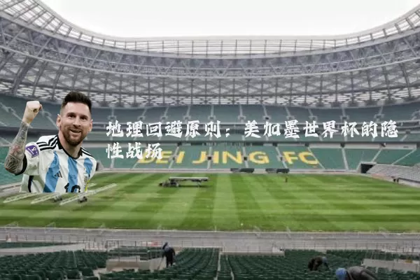 地理回避原则:美加墨世界杯的隐性战场