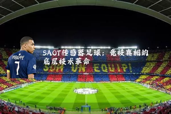 SAOT传感器足球:竞技真相的底层技术革命