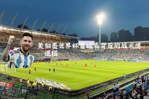 美加墨世界杯赛程表背后的战术博弈逻辑
