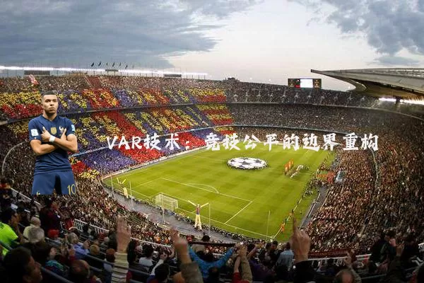 VAR技术:竞技公平的边界重构