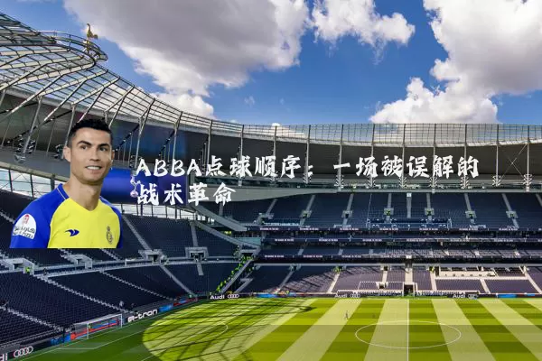 ABBA点球顺序:一场被误解的战术革命