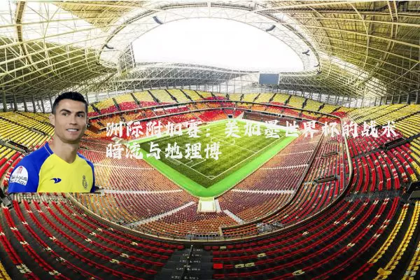 洲际附加赛：美加墨世界杯的战术暗流与地理博弈