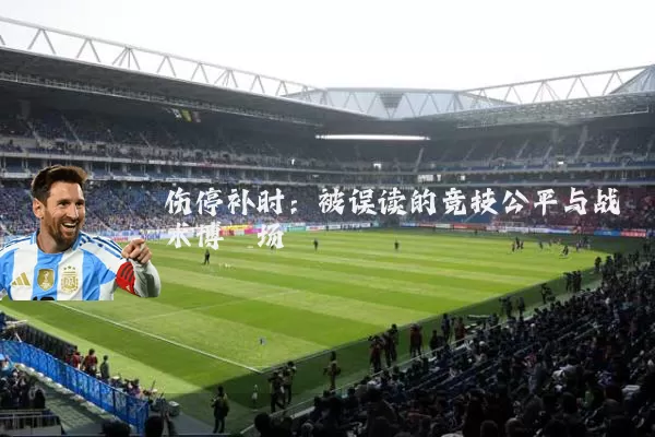 伤停补时:被误读的竞技公平与战术博弈场