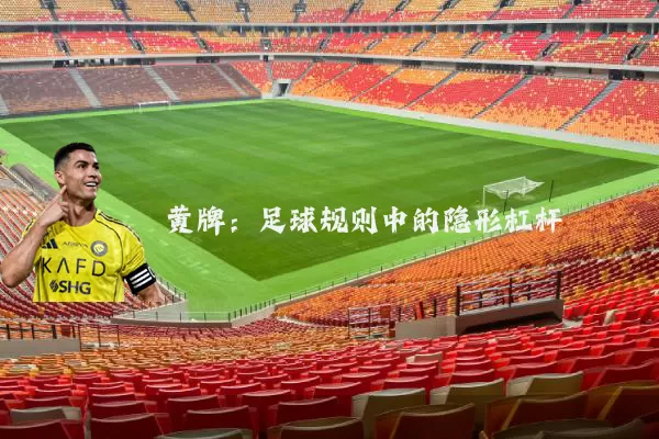 黄牌:足球规则中的隐形杠杆