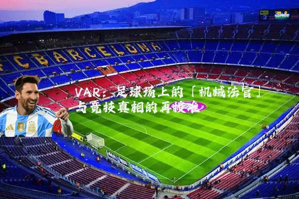 VAR:足球场上的「机械法官」与竞技真相的再校准