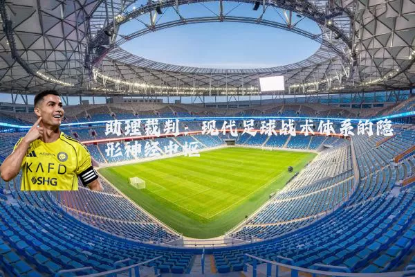 助理裁判:现代足球战术体系的隐形神经中枢