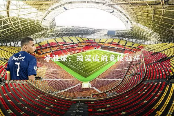 净胜球：被误读的竞技杠杆