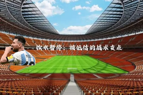饮水暂停：被低估的战术支点
