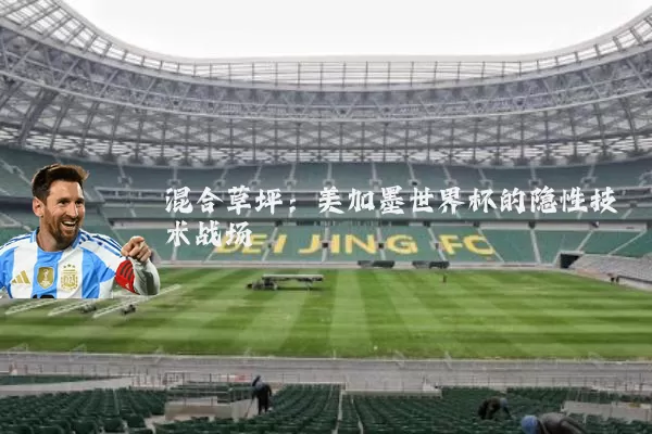 混合草坪:美加墨世界杯的隐性技术战场