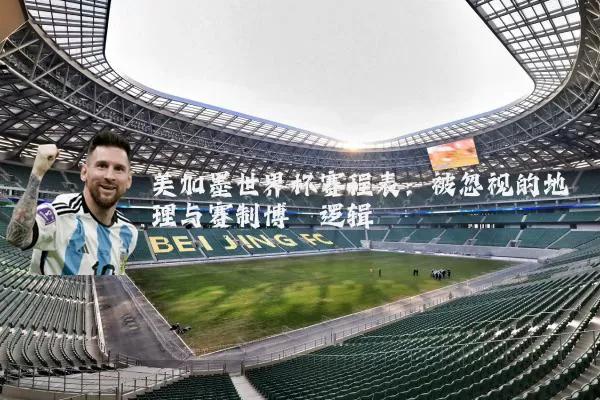美加墨世界杯赛程表:被忽视的地理与赛制博弈逻辑