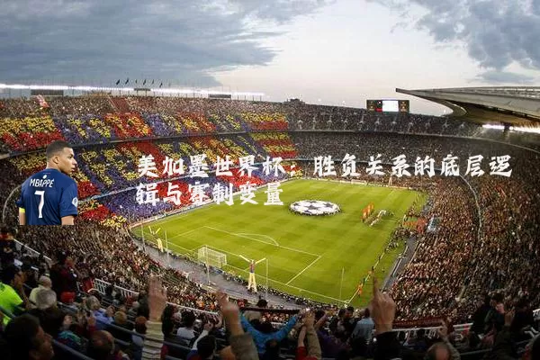 美加墨世界杯:胜负关系的底层逻辑与赛制变量