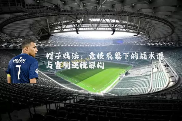 帽子戏法：竞技表象下的战术博弈与赛制逻辑解构