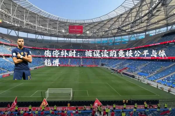 伤停补时:被误读的竞技公平与体能博弈